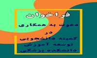 قابل توجه علاقمندان به همکاری در کمیته دانشجویی توسعه آموزش